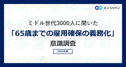ミドル世代3000人に聞いた「65歳までの雇用確保の義務化」意識調査ー『ミドルの転職』ユーザーアンケートー