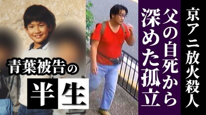 【きょう判決・京アニ事件】「人生で一番良かった」高校時代　父の自死から狂い出した歯車　落ちていく中で出会った救い『京アニ』なのに…　青葉真司被告の半生を独自取材