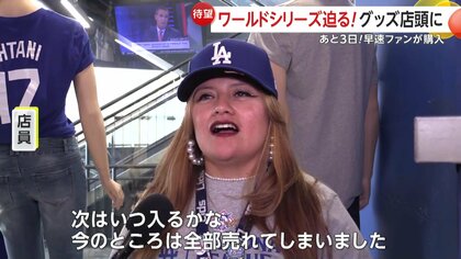 独自】大谷翔平ワールドシリーズまであと3日！新たなグッズに早速 