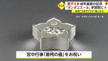 愛子さま 大人の仲間入りを“記念” 「ボンボニエール」初公開 “お印