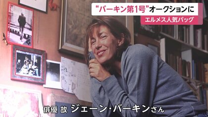 ジェーン・バーキンL'air de rien 初期デザインのボトル入り（箱なし） 注目】最高価格更新なるか…エルメス「バーキン」初代バッグが