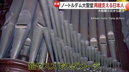 新たに歴史が始まった」パリ “ノートルダム大聖堂”大火災からの修復
