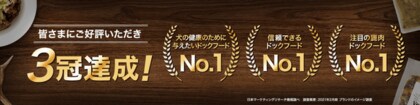 淡路アグリファームが販売する鹿肉手作りドッグフード マウンテンズギフト が 日本マーケティングリサーチ機構の調査で3部門第1位を獲得しました