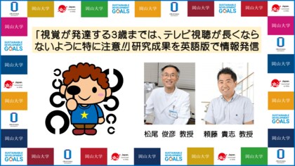 岡山大学ヘルスイノベーション 視覚が発達する3歳までは テレビ視聴が長く