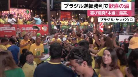 ブラジルサポーター、逆転勝利に本国も歓喜「本当に苦戦してハラハラした」　FIFAワールドカップ2026