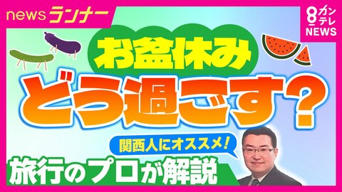 オススメの過ごし方は『ホカンス』　大阪・京都のホテル料金は去年に比べ下落傾向　お盆のトレンドは「近場でぜいたく・屋内で涼しく」　旅行アナリスト鳥海高太朗さんが解説