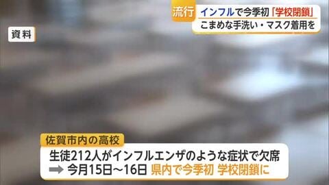 インフル患者が前週の2.5倍超 高校で212人欠席し今季初の学校閉鎖【佐賀県】