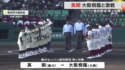 春のセンバツ　香川の英明　大阪桐蔭と最終盤までもつれる大接戦演じるもベスト４ならず