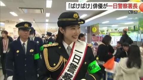 朝ドラ「ばけばけ」や大河に出演の注目株俳優が松江警察署の一日署長　特殊詐欺防止などを呼び掛け（島根）