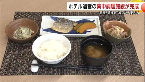 病院や施設向けの食事を一括調理　ホテル運営の「集中調理施設」完成　医療福祉を“食”から支える　秋田市