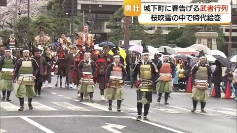 “春の嵐”でコース短縮…桜吹雪舞う春の城下町で勇壮時代絵巻「松江武者行列」　江戸時代にタイムスリップ