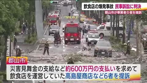 2020年に郡山市で起きた飲食店爆発事故　市が提訴した民事訴訟で判決　4者の過失認める　被害者は救済の後押しとなることを期待
