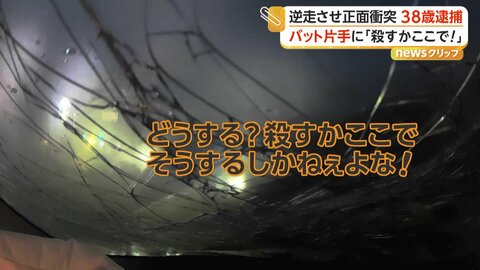 金属バット片手に「殺すか ここで」カメラが捉えた殺人未遂事件の一部始終　逆走して正面衝突…容疑者と被害女性は“面識なし”　茨城