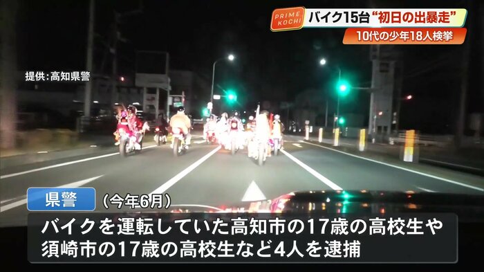 今年6月、高知県警はバイクを運転していた高知市の高校生や須崎市の高校生など4人を逮捕