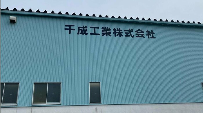 千成工業の工場(画像提供:千成工業)