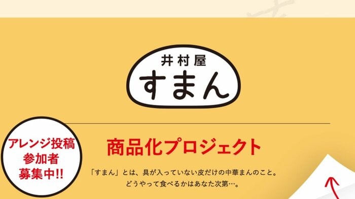 デザイン担当の協力で商品化プロジェクトの特設サイトも立ち上げられた