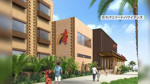 スタルジックなハワイと現代のハワイ（画像提供：スパリゾートハワイアンズ）