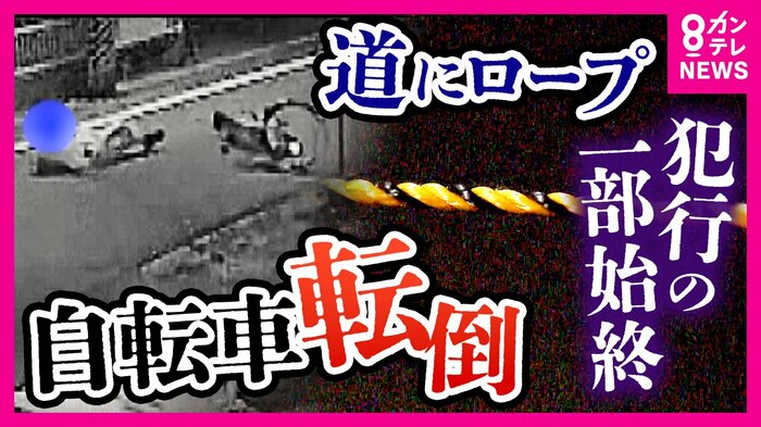 道路にロープが張られ自転車が転倒