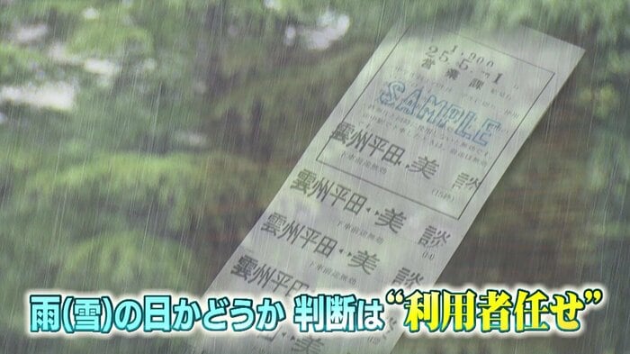 「雨(雪)の日」判断は利用者に任せる