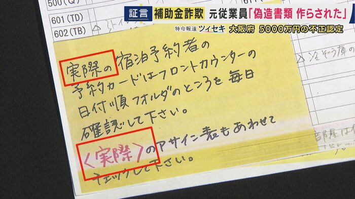 付箋には『実際の宿泊者名簿をチェックするように』という注意書きが