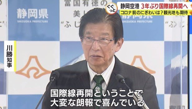 国際線定期便再開を発表する川勝知事(2023年1月)
