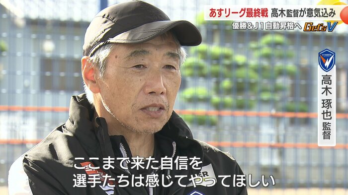 27日、高木監督が最終節への決意を語った