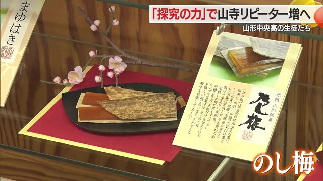 「のし梅」は、かつて出羽三山参りの際に滋養強壮のために食べられた