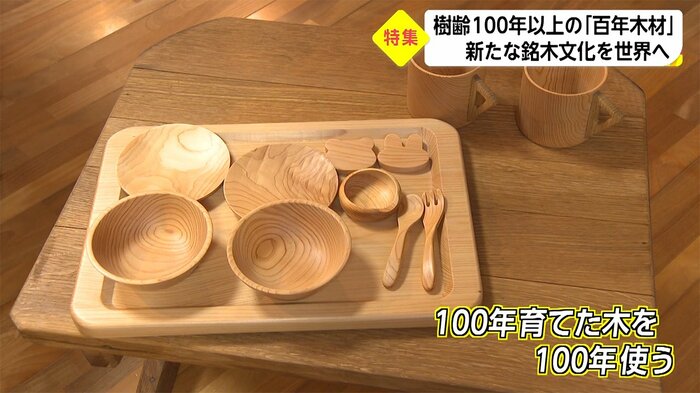 百年木材で作られた食器