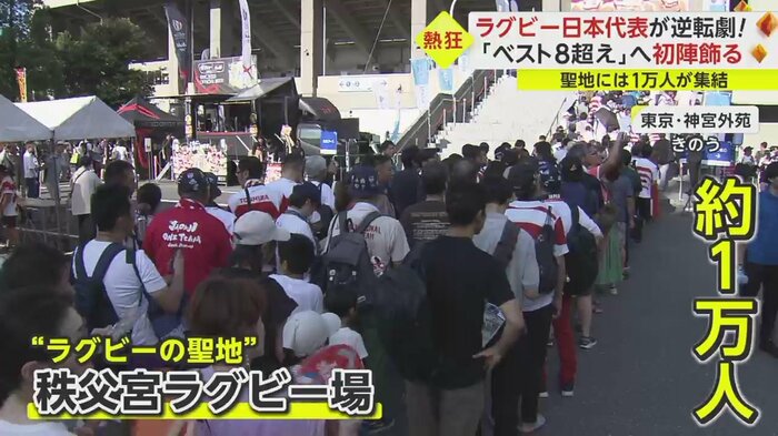 “聖地”秩父宮ラグビー場には約1万人が集結
