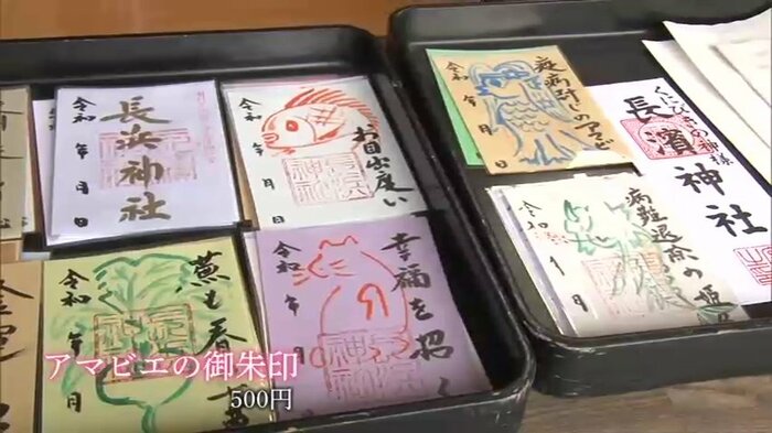アマビエが描かれた御朱印 長浜神社