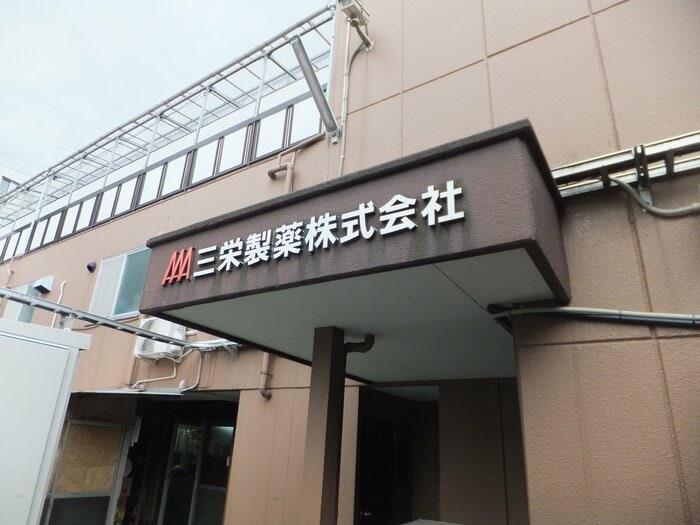 三栄製薬の外観(提供:三栄製薬)