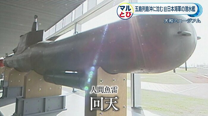 特攻兵器の一つ、人間魚雷「回天」