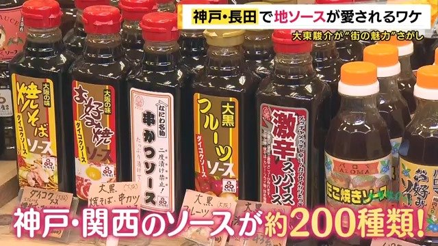 関西各地のソースが約200種類並ぶ
