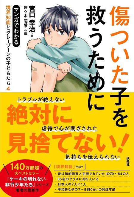 『マンガでわかる境界知能とグレーゾーンの子どもたち4 傷ついた子を救うために』(扶桑社)