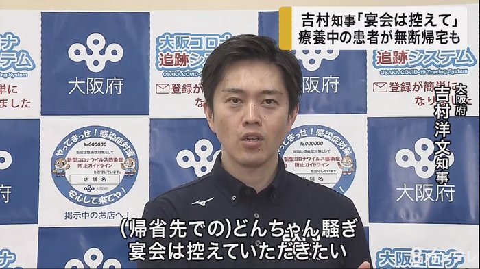 吉村知事「どんちゃん騒ぎ控えて」 大阪の療養施設からは患者が無断帰宅も