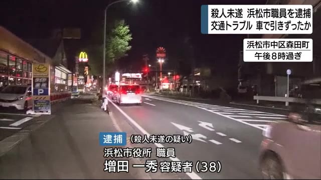 浜松市職員の男 殺人未遂容疑で逮捕 車でひきずったか 静岡・浜松市