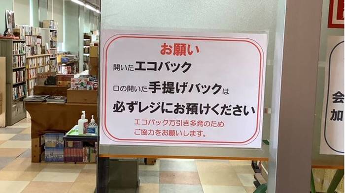 「エコバッグ万引き」横行で古書店が悲痛なお願い…レジ袋有料化で何が起きたのか聞いた