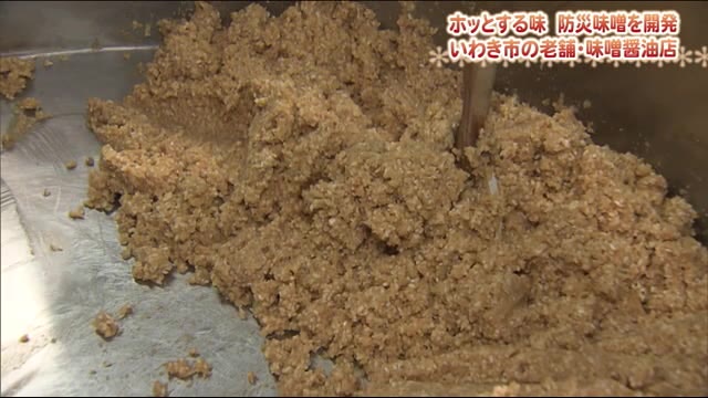”ホッとする防災味噌” 震災と台風で被災した福島県いわき市の味噌・醤油店が新たな商品を開発