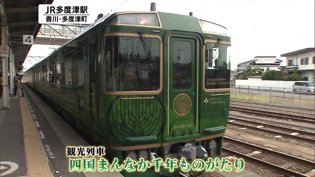 新型コロナで中止のJR四国観光列車 再開に向け消毒作業【香川・多度津町】