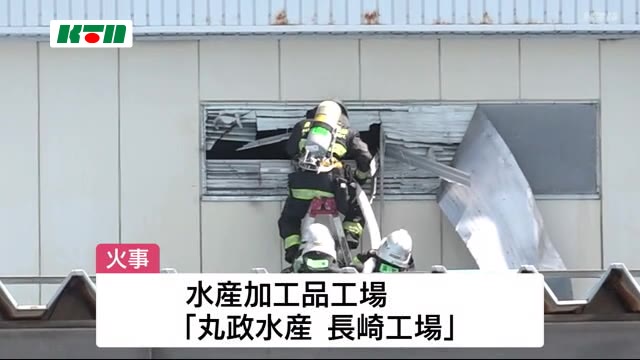 長崎市京泊の水産加工品工場で火事 冷蔵庫から出火か?