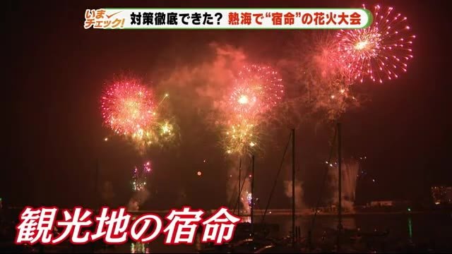新型コロナ対策は徹底できた? 観光地・熱海で「宿命」の花火大会 静岡・熱海市