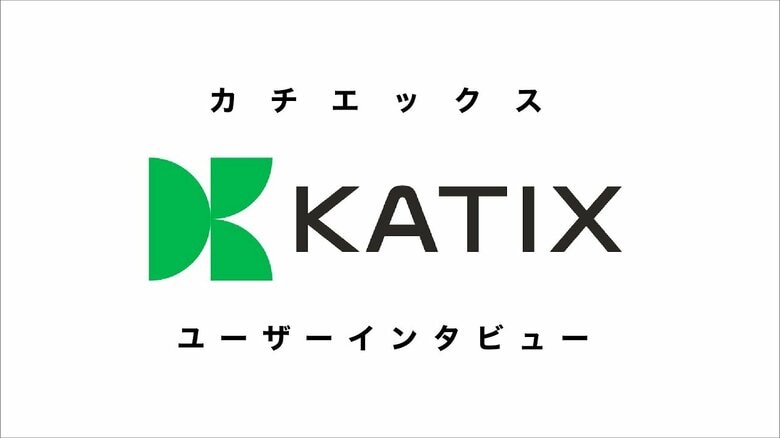 【バイク査定のカチエックス】インタビューを通じたサービス改善への取り組み