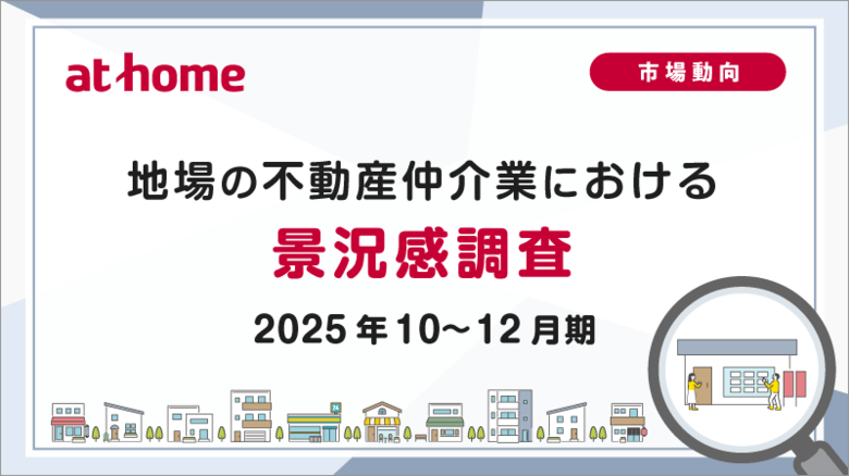 【アットホーム調査】地場の不動産仲介業における景況感調査（2025年10～12月期）