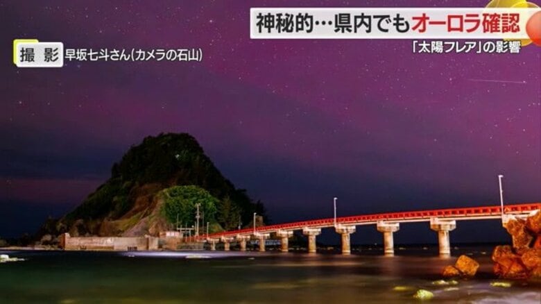 橋上に神秘的な赤紫色のグラデーション　“オーロラ”を県内でも確認「すごく感動」　太陽フレアの影響【山形発】｜FNNプライムオンライン