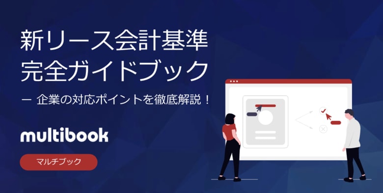 マルチブック、「新リース会計基準 完全ガイドブック」ホワイトペーパーを無料公開