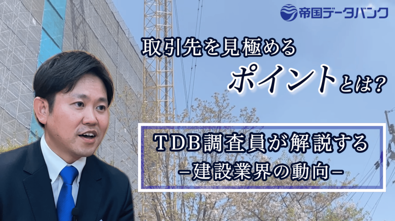 【1分で動画解説!】建設業界との取引を見極めるポイントとは?