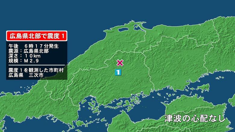広島県で最大震度1の地震　広島県・広島三次市｜FNNプライムオンライン