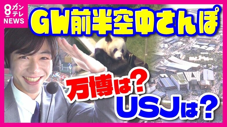 空からレオナが見せちゃうぞ！万博・パンダ・京都の名所　お出かけ日和のGW前半　にぎわう関西の人気スポット「空中散歩」｜FNNプライムオンライン