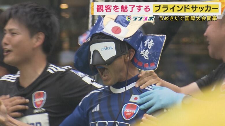 『声』頼りに観客を魅了『ブラインドサッカー』　案内役『ガイド』の指示が重要　うめきたで国際大会が開幕｜FNNプライムオンライン