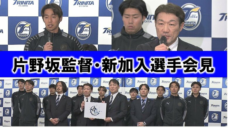 9人が新加入　片野坂監督「キヨは素晴らしいアイディアを持っている選手」大分トリニータ始動【会見詳報・大分発】｜FNNプライムオンライン